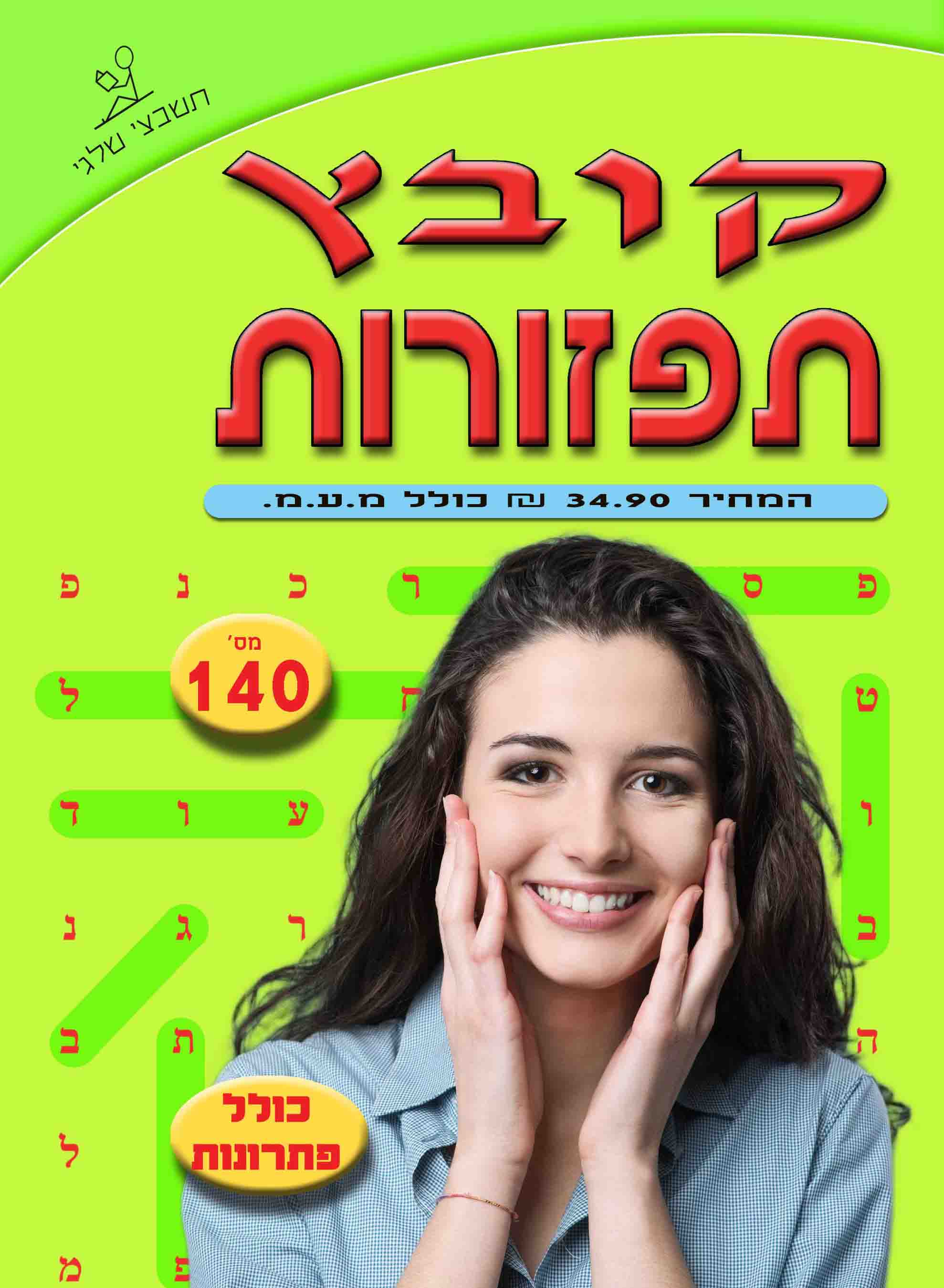 קובץ תפזורות 140