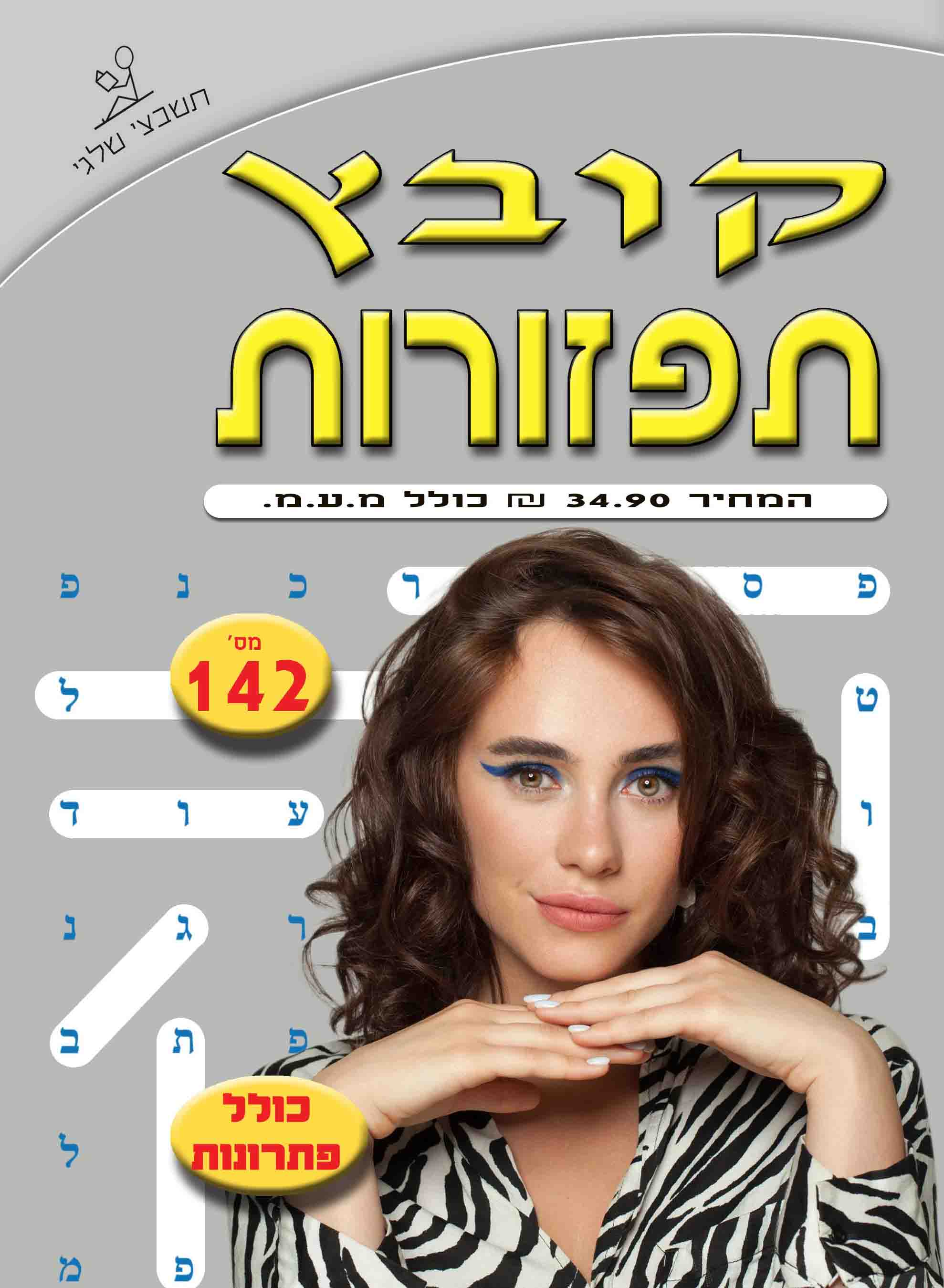 קובץ תפזורות 142