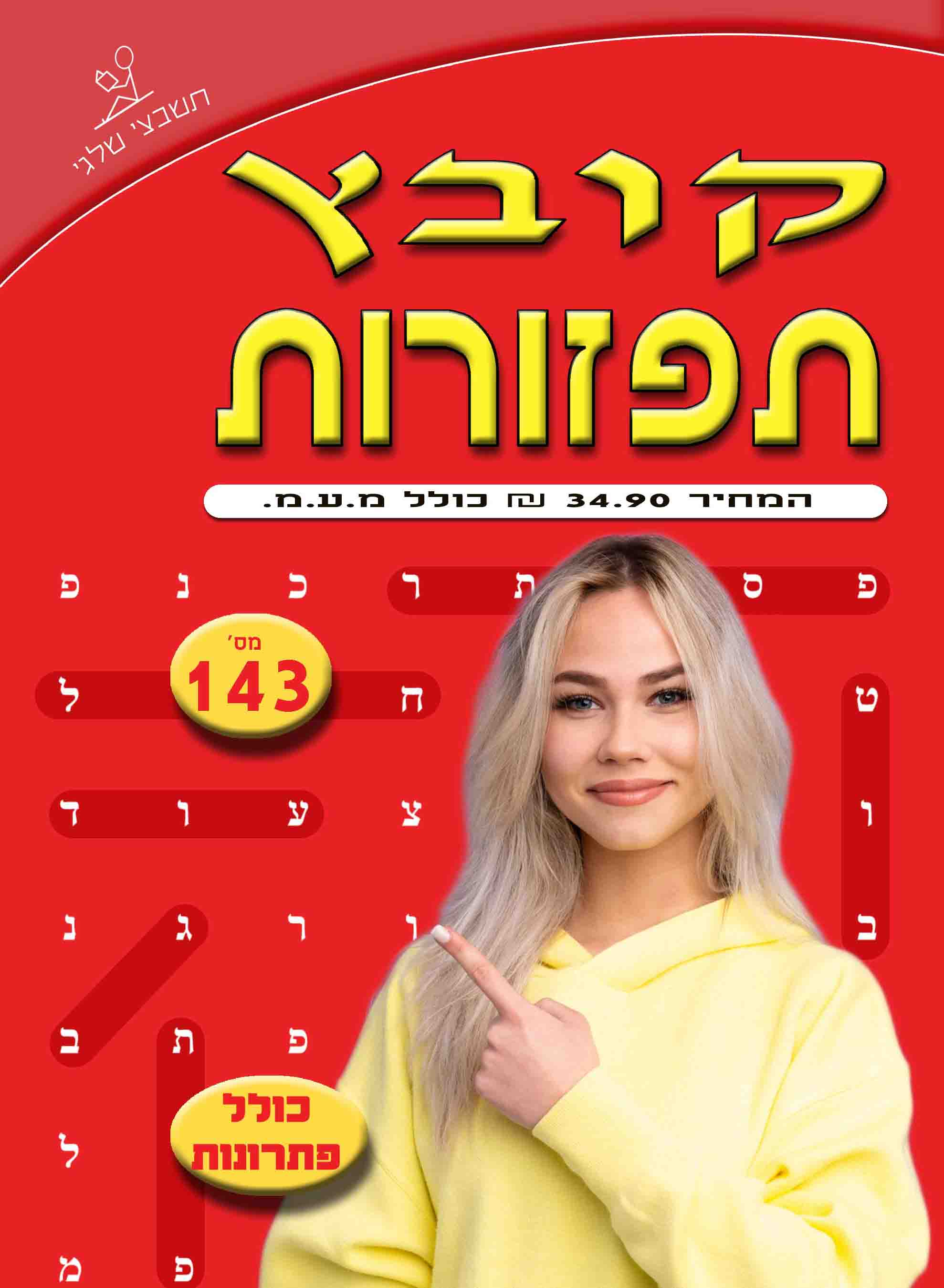 קובץ תפזורות 143