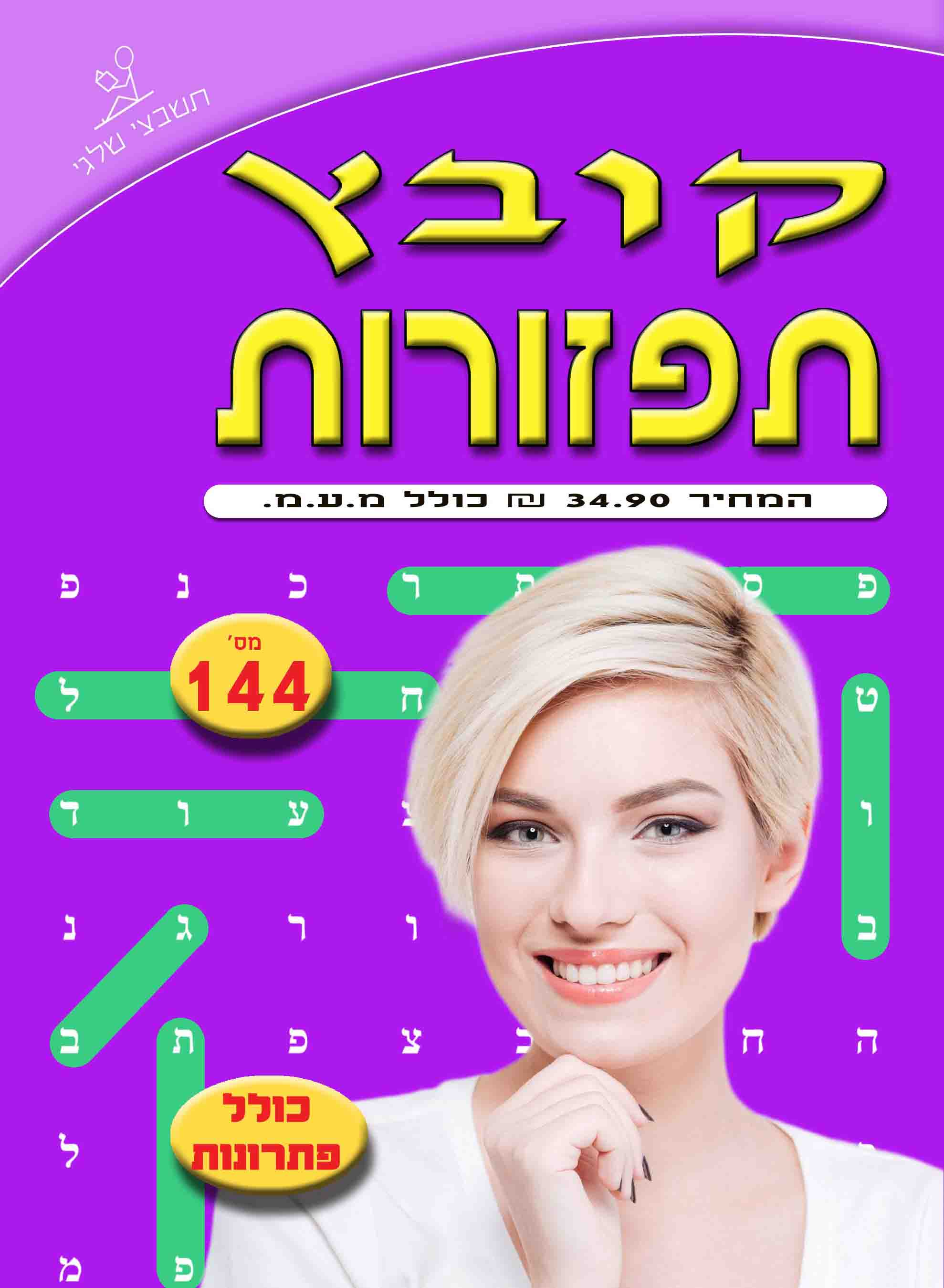 קובץ תפזורות 144