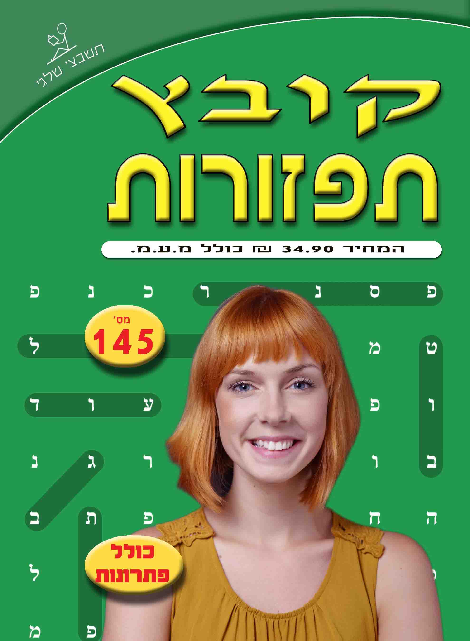 קובץ תפזורות 145