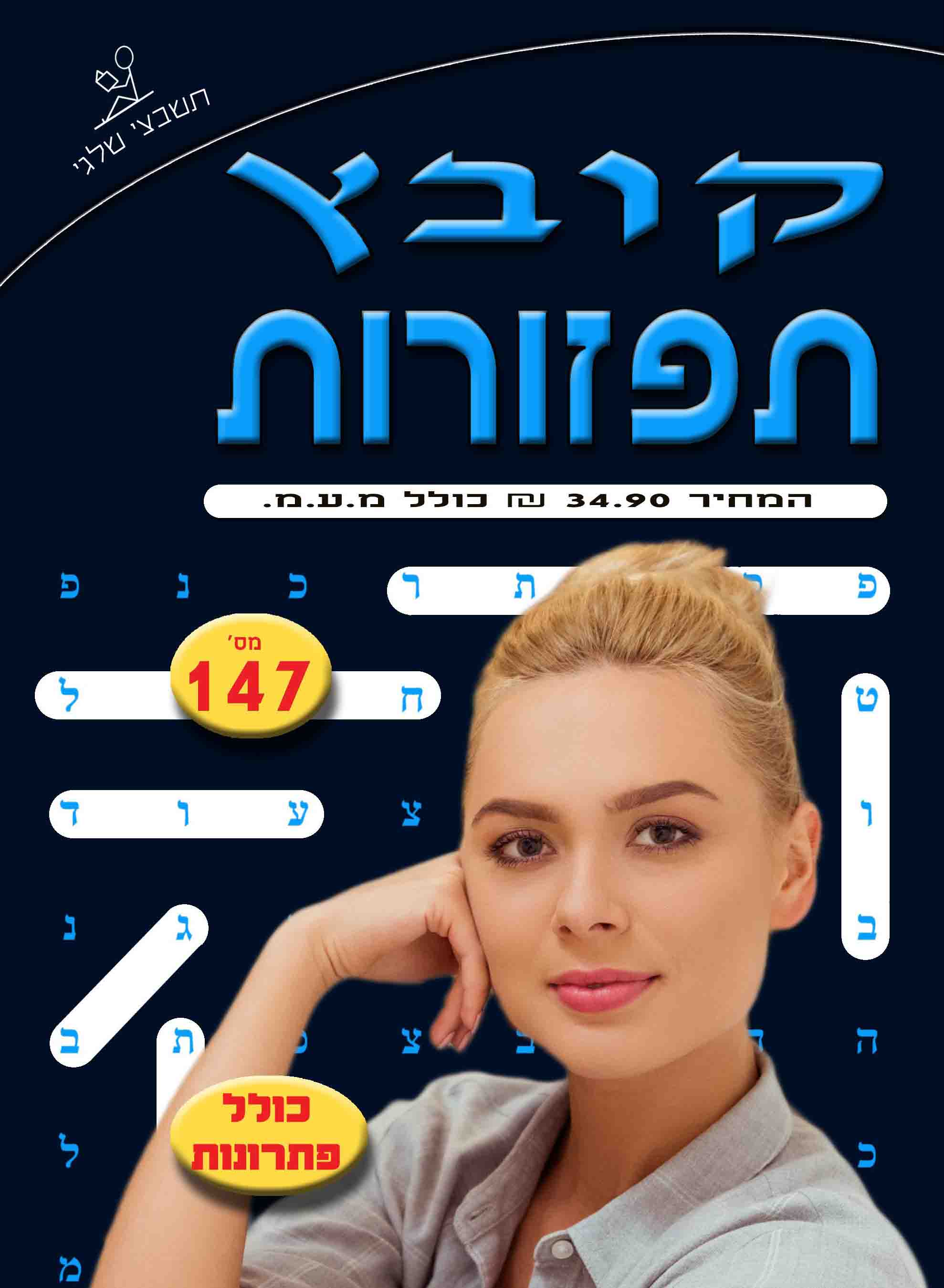 קובץ תפזורות 147