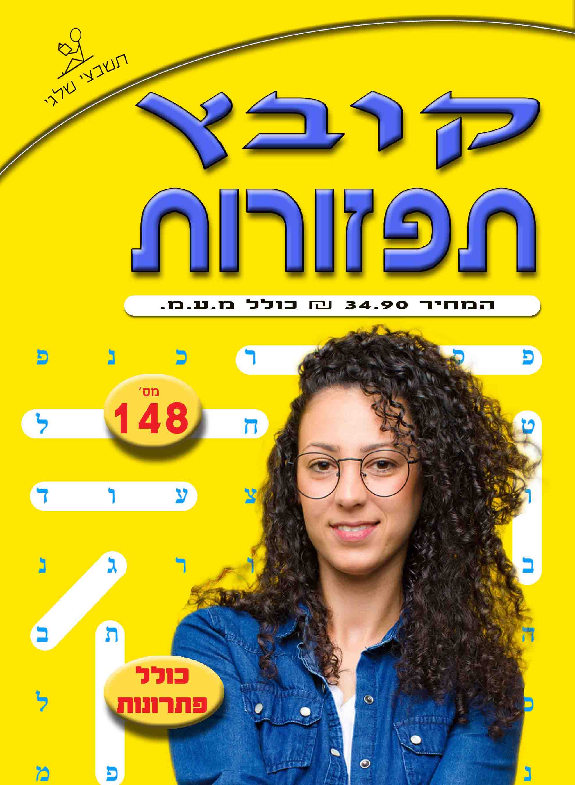 קובץ תפזורות 148