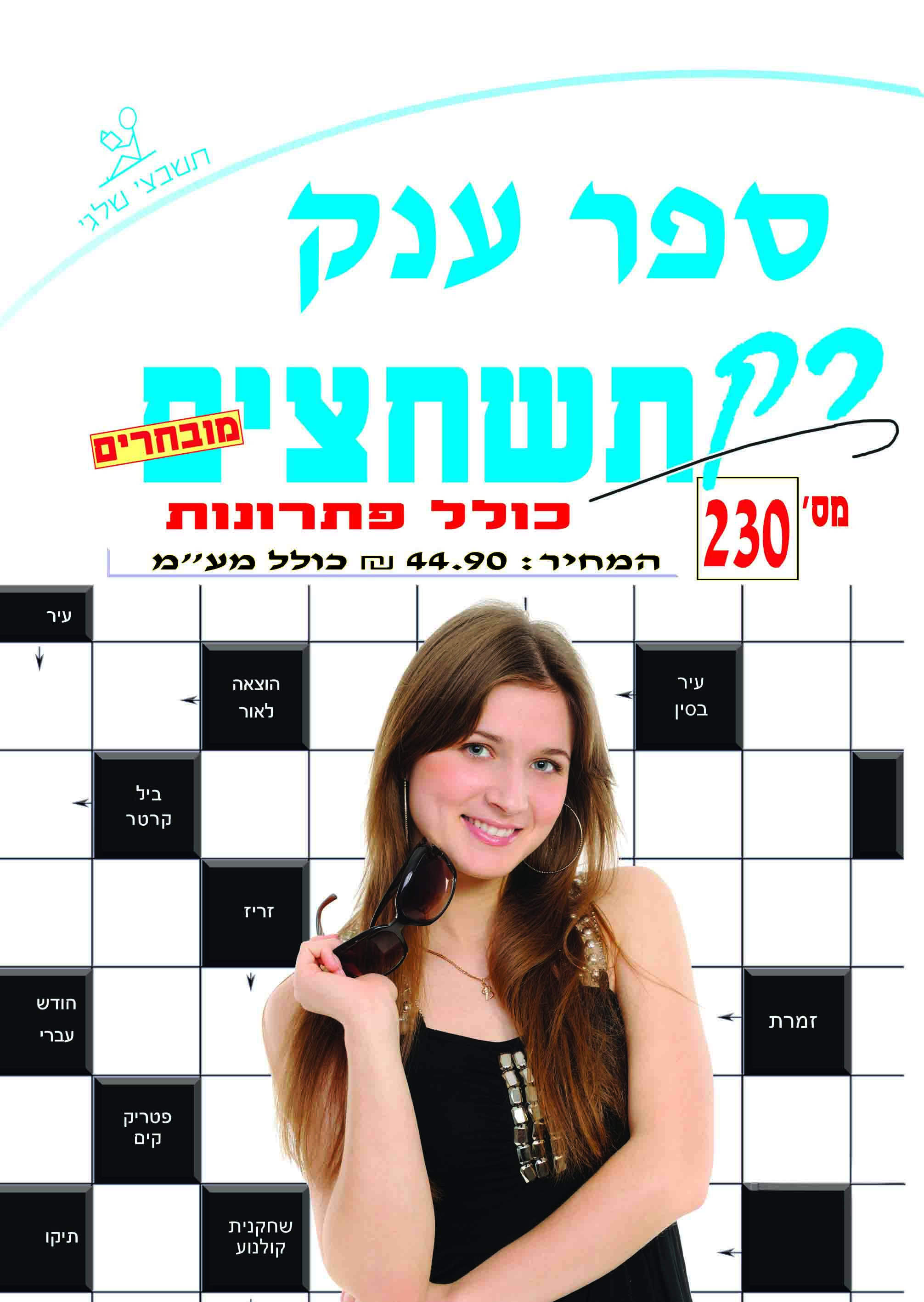 ספר תשחצים 230