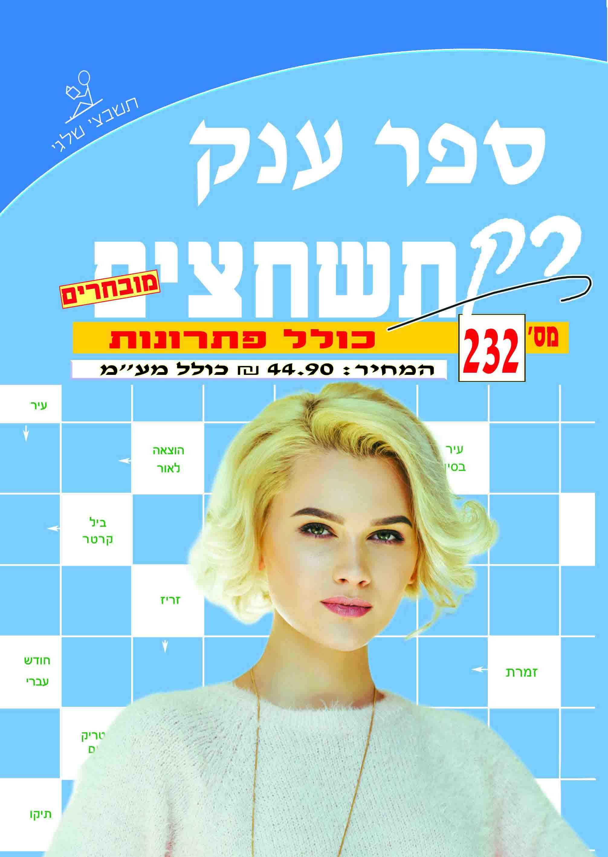 ספר תשחצים 232