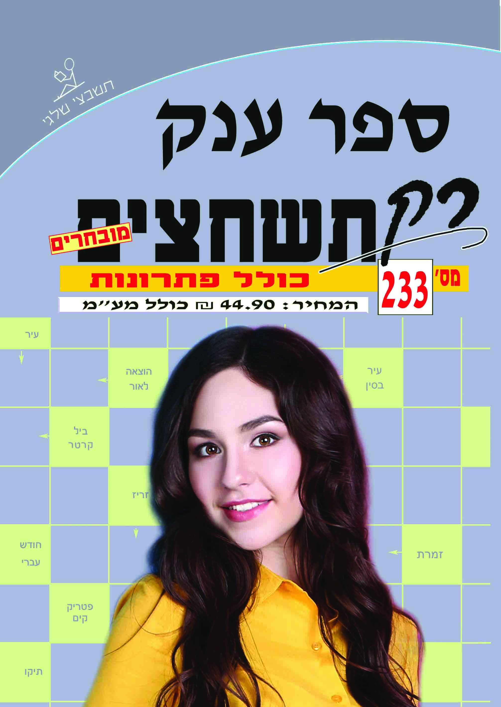 ספר תשחצים 233