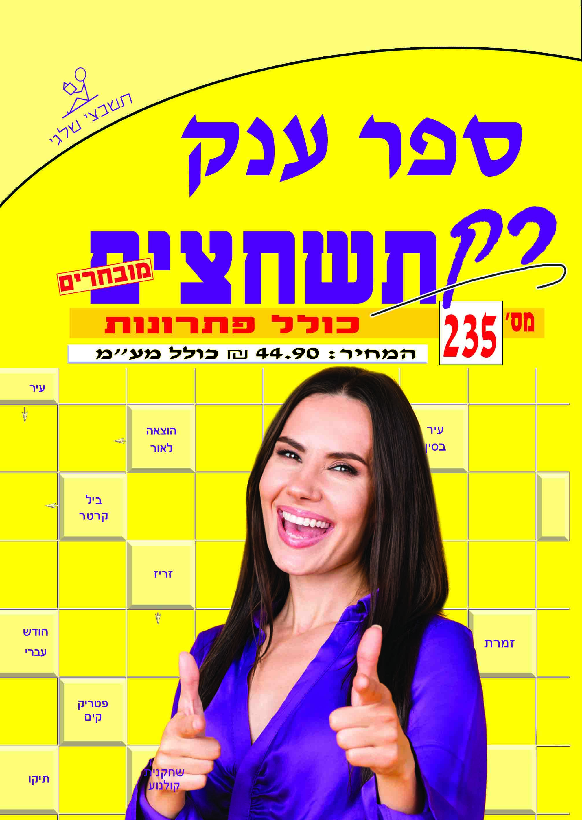 ספר תשחצים 235