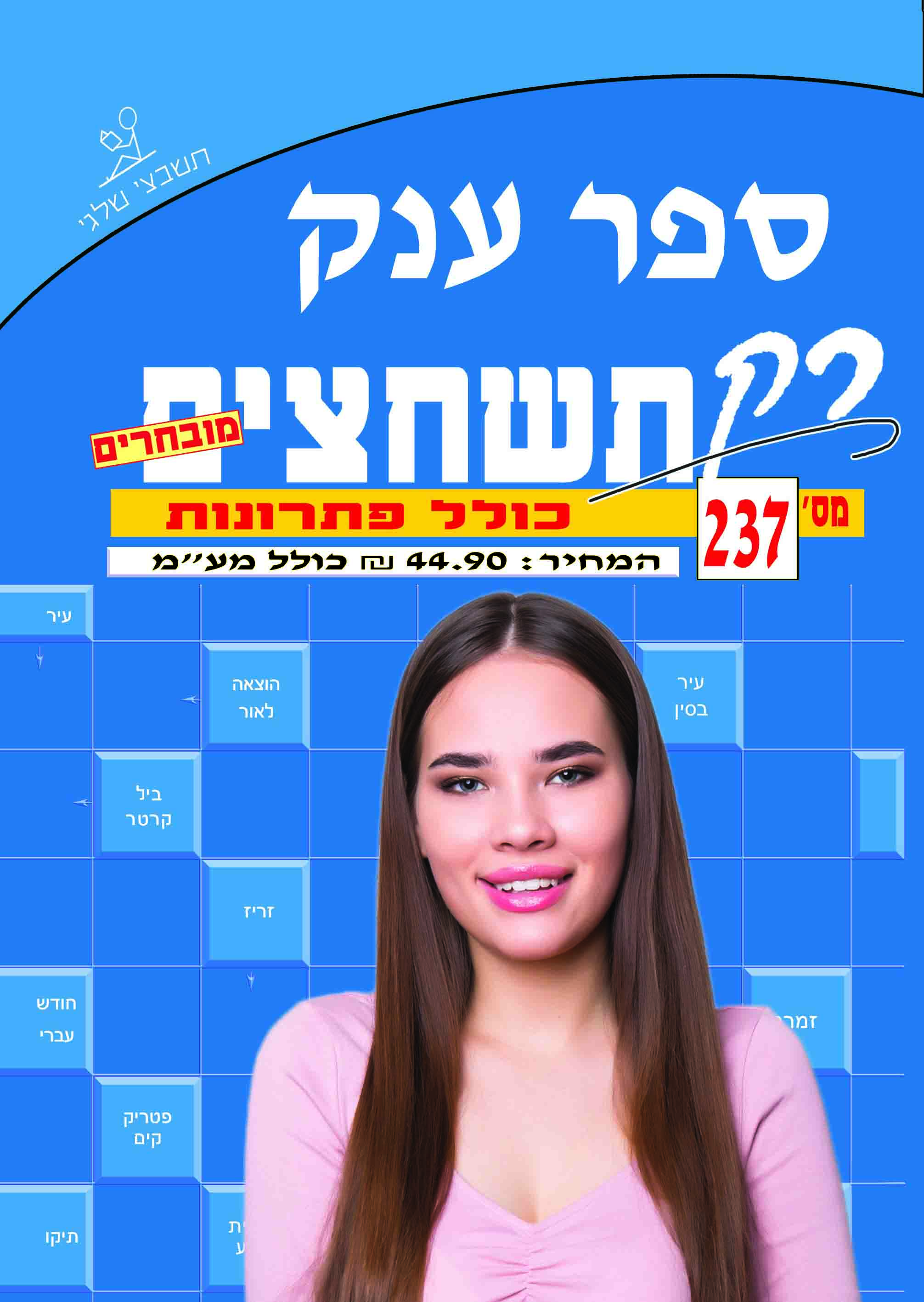 ספר תשחצים 237