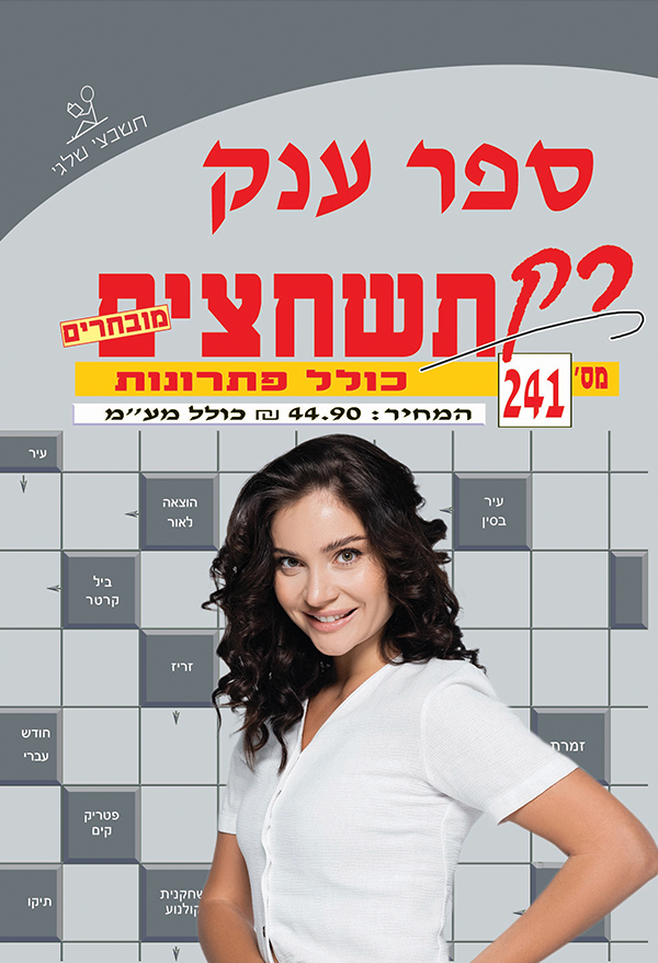 ספר תשחצים 241