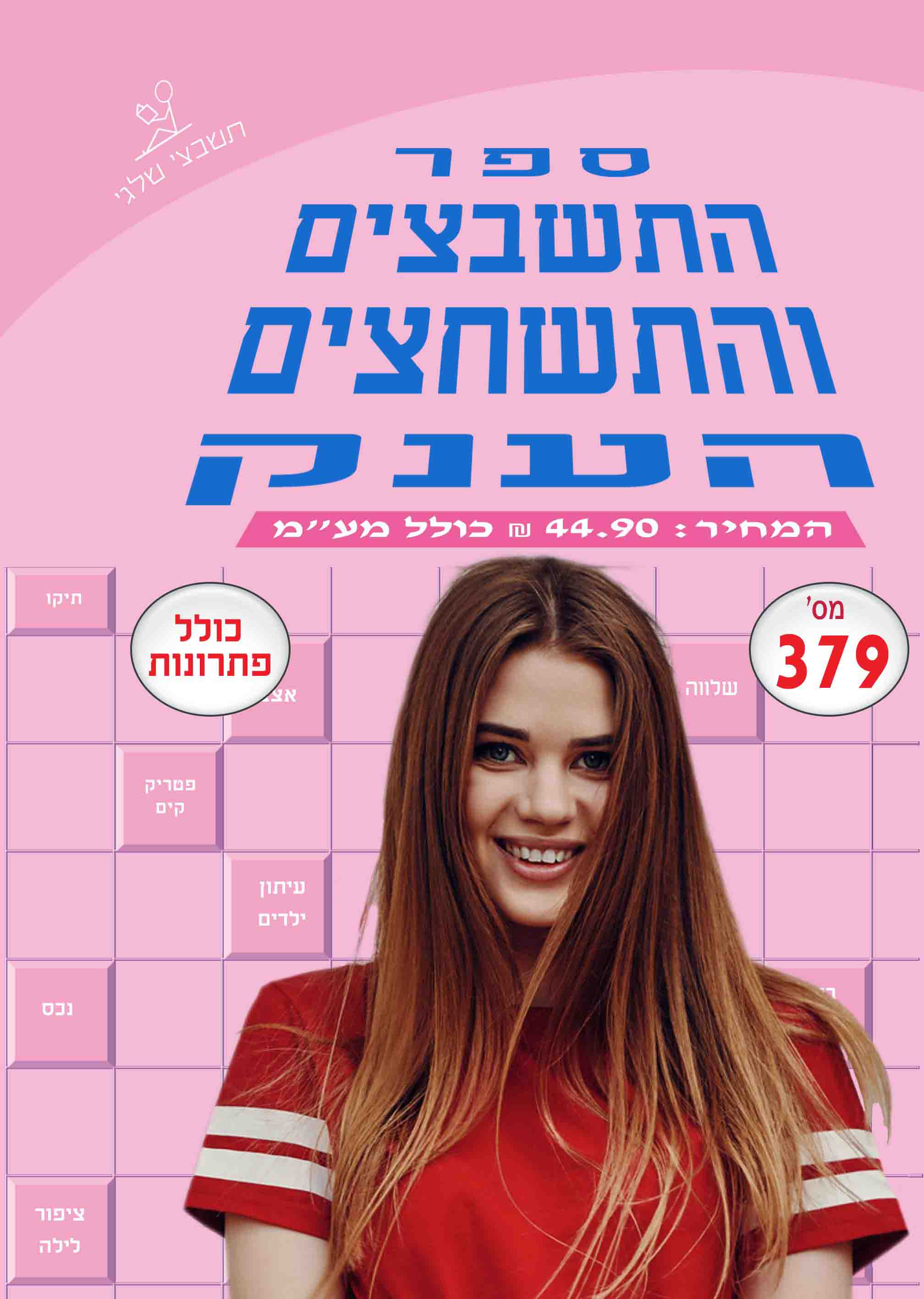 ספר תשבצים 379