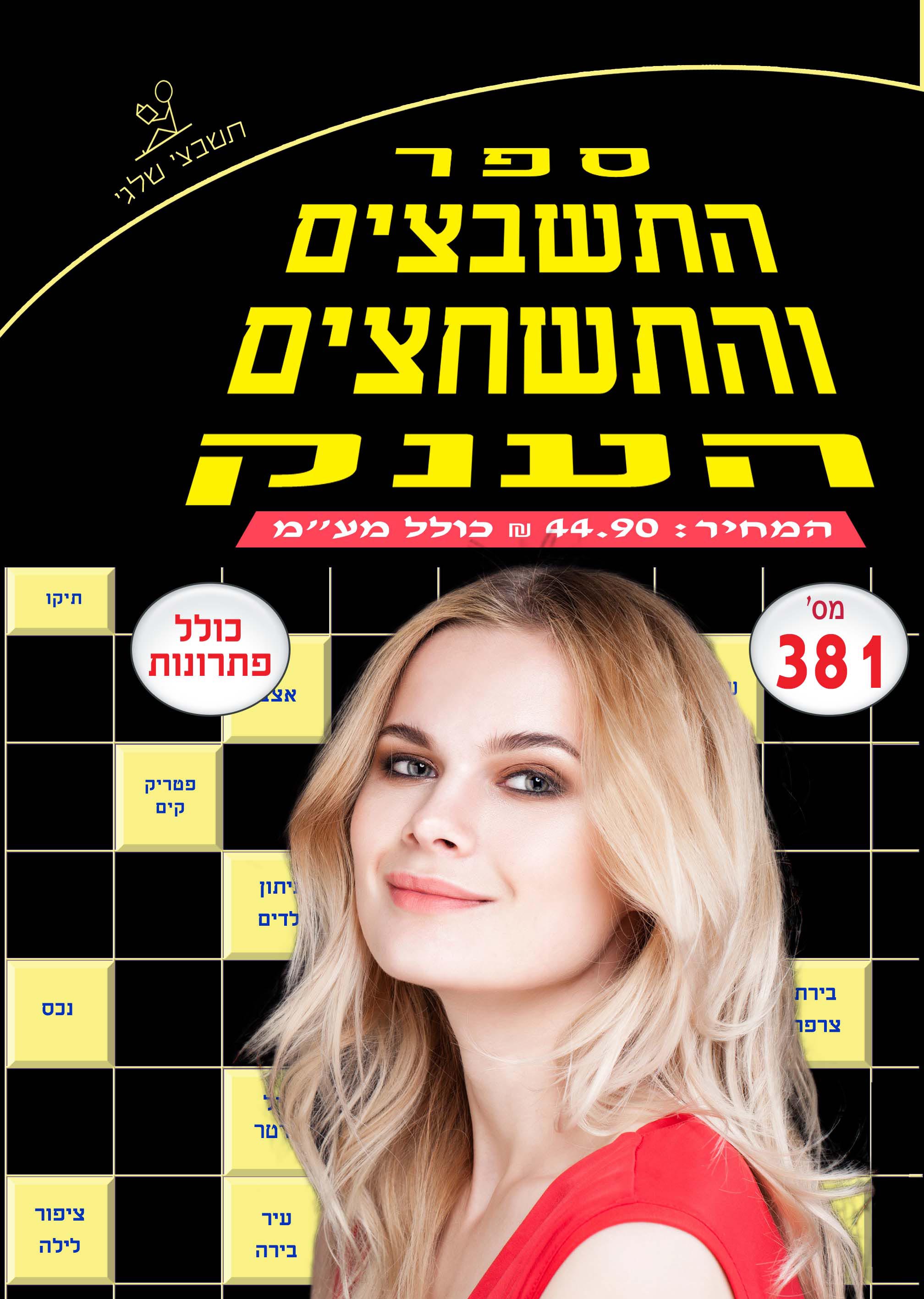ספר תשבצים 381