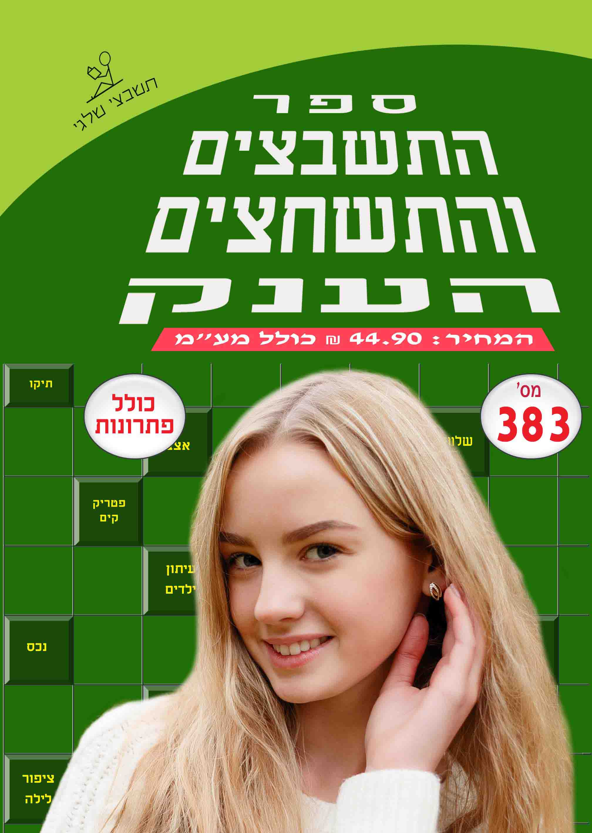 ספר תשבצים 383