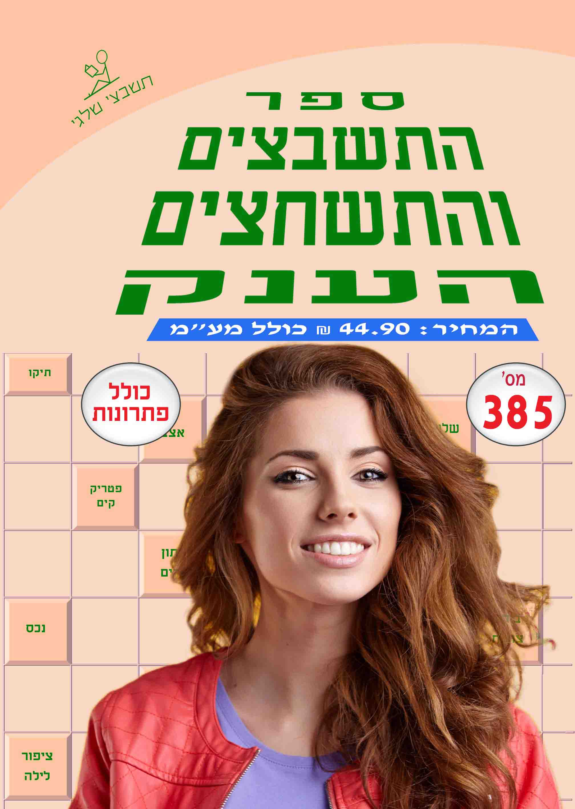 ספר תשבצים 385