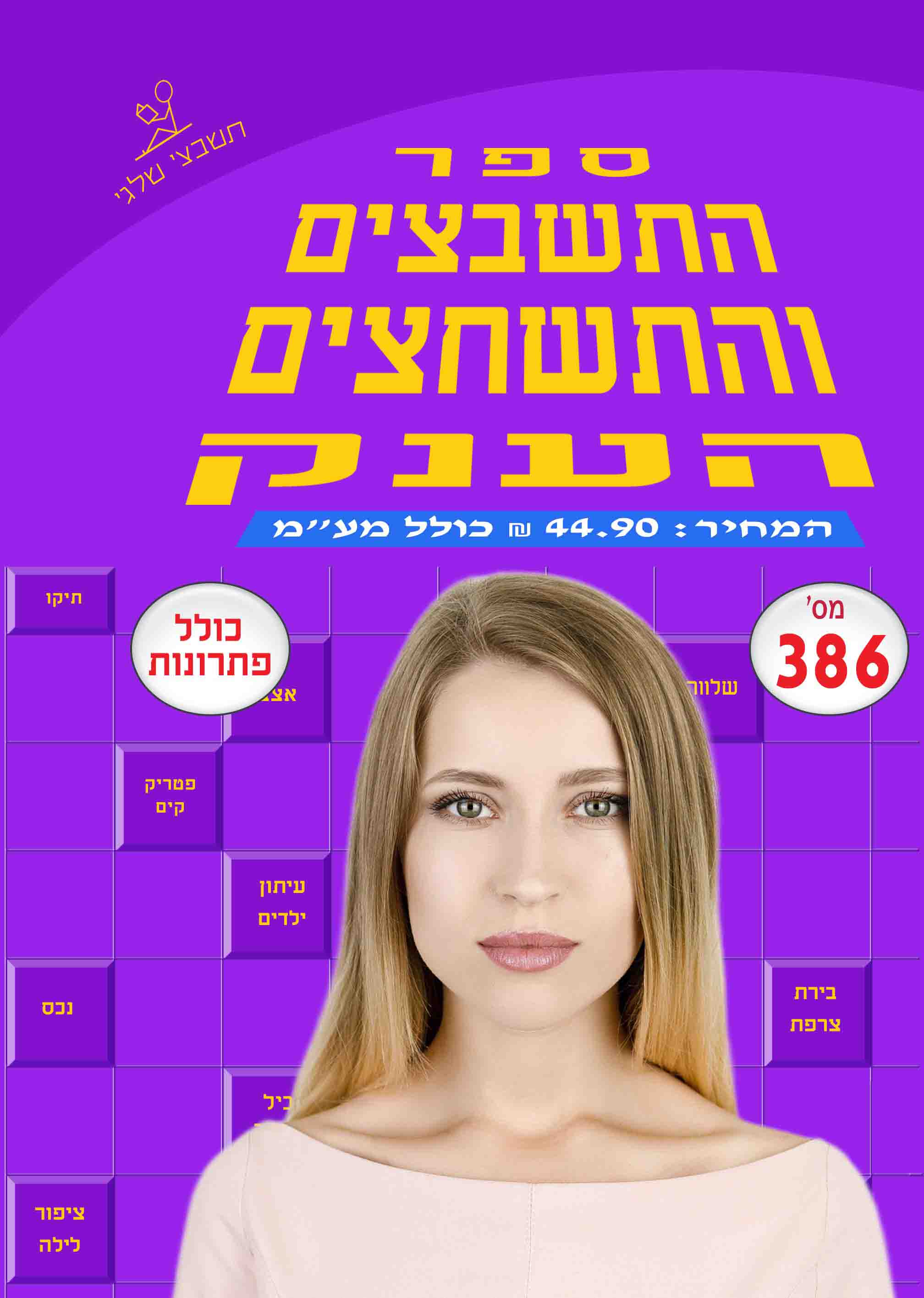 ספר תשבצים 386