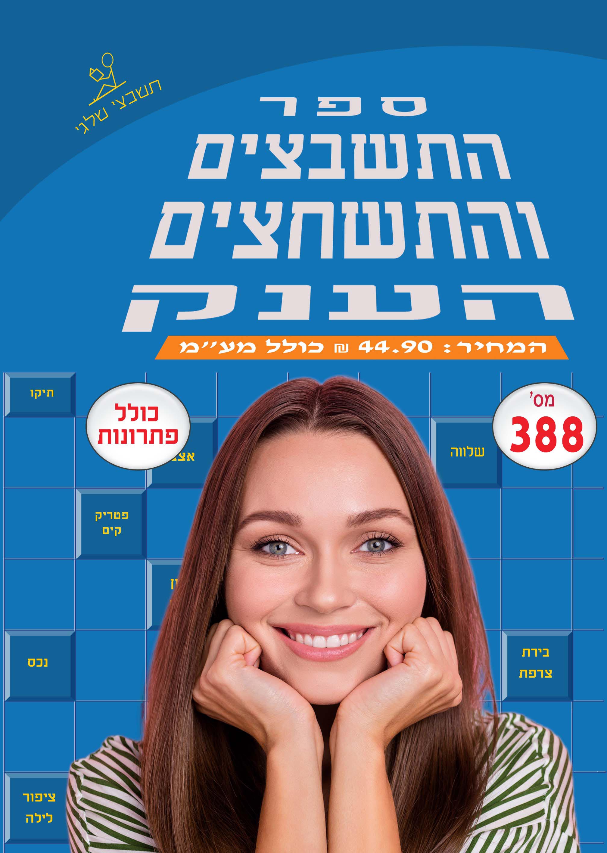 ספר תשבצים 388