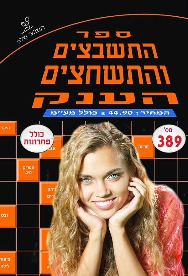 ספר תשבצים 389