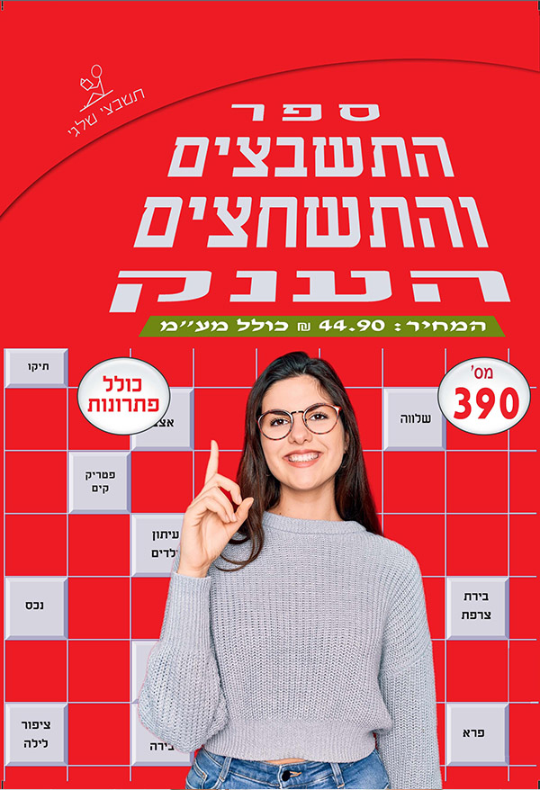 ספר תשבצים 390