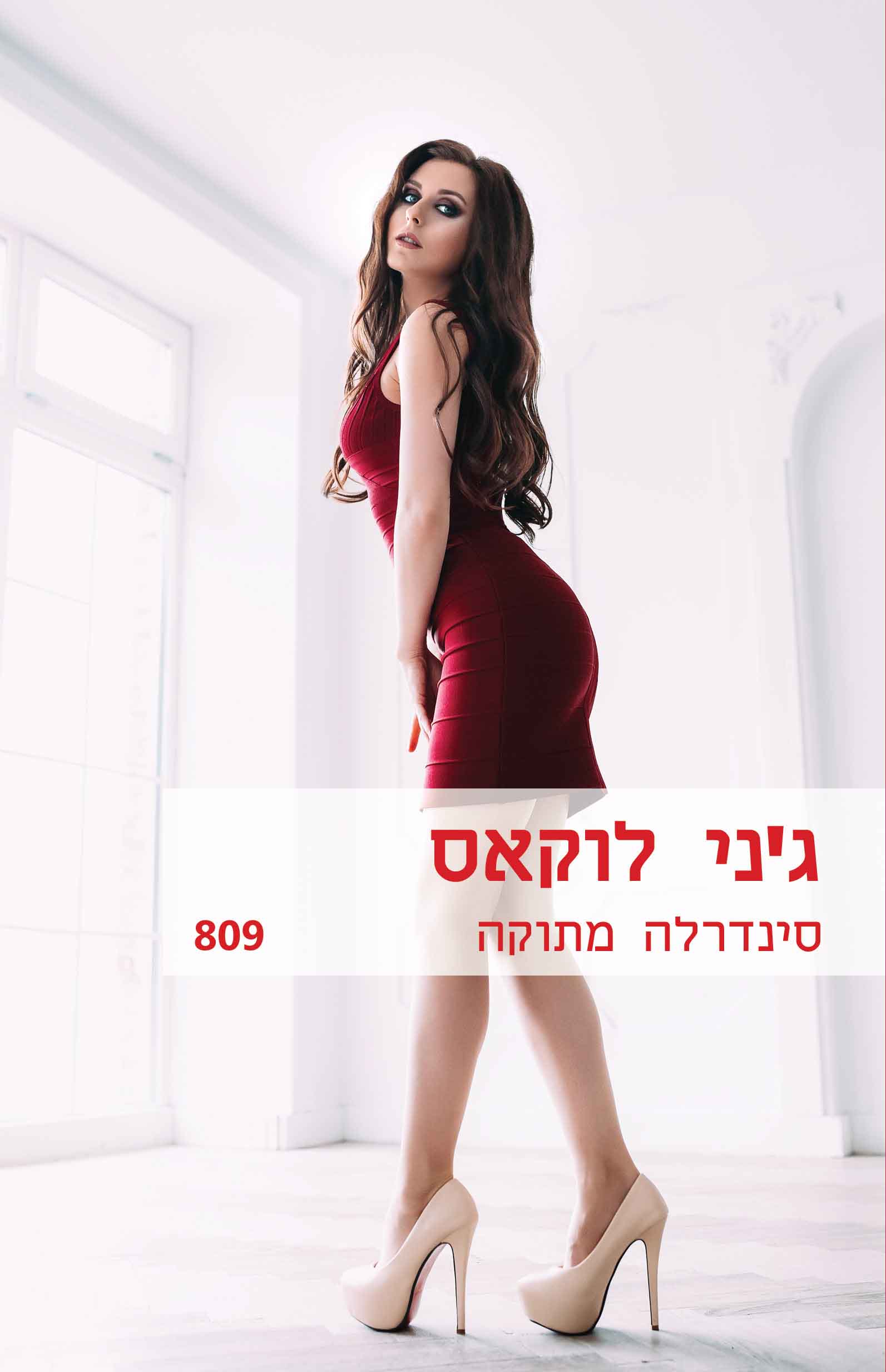 סינדרלה מתוקה  (809) 