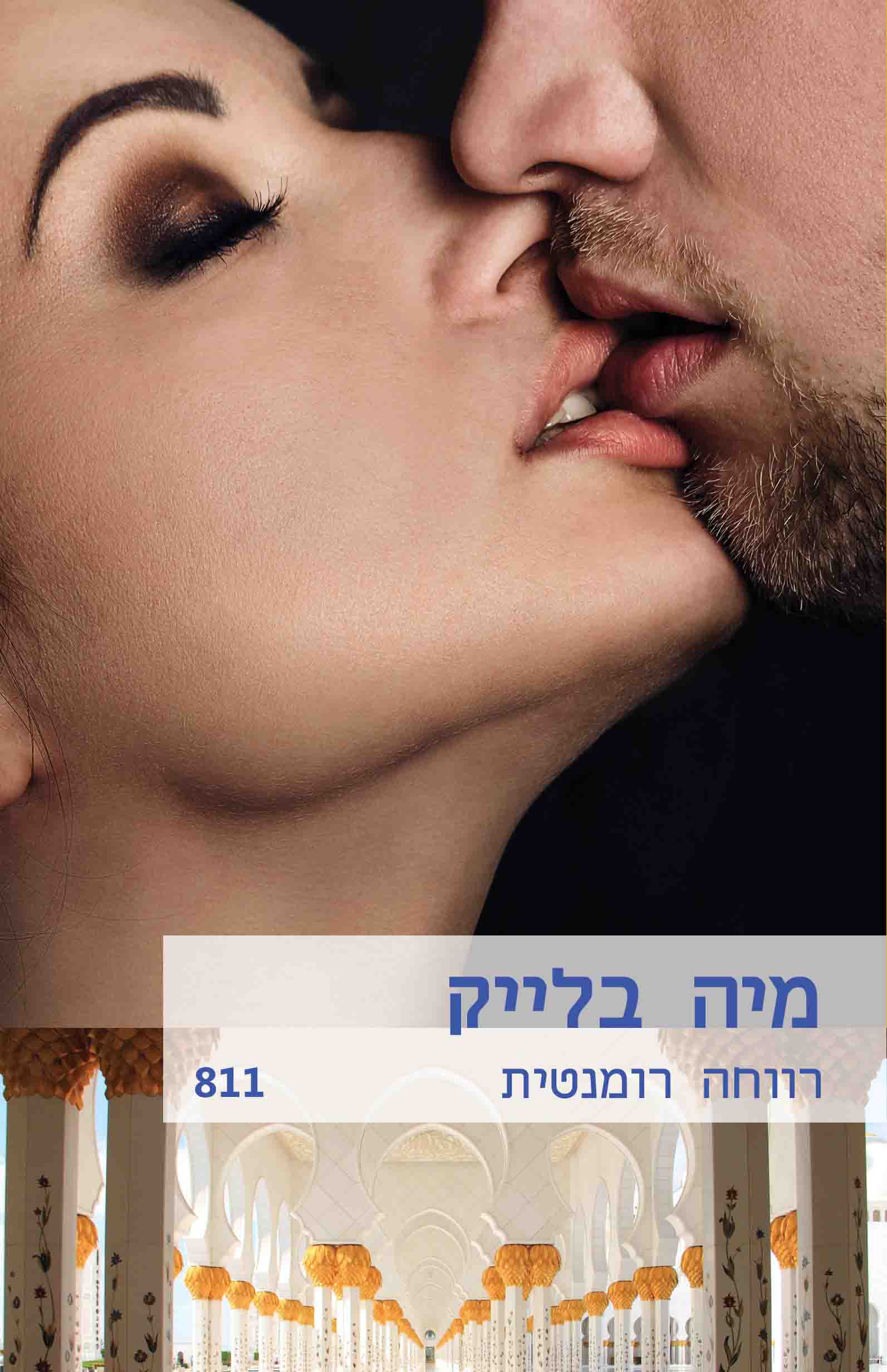 רווחה רומנטית (811) 