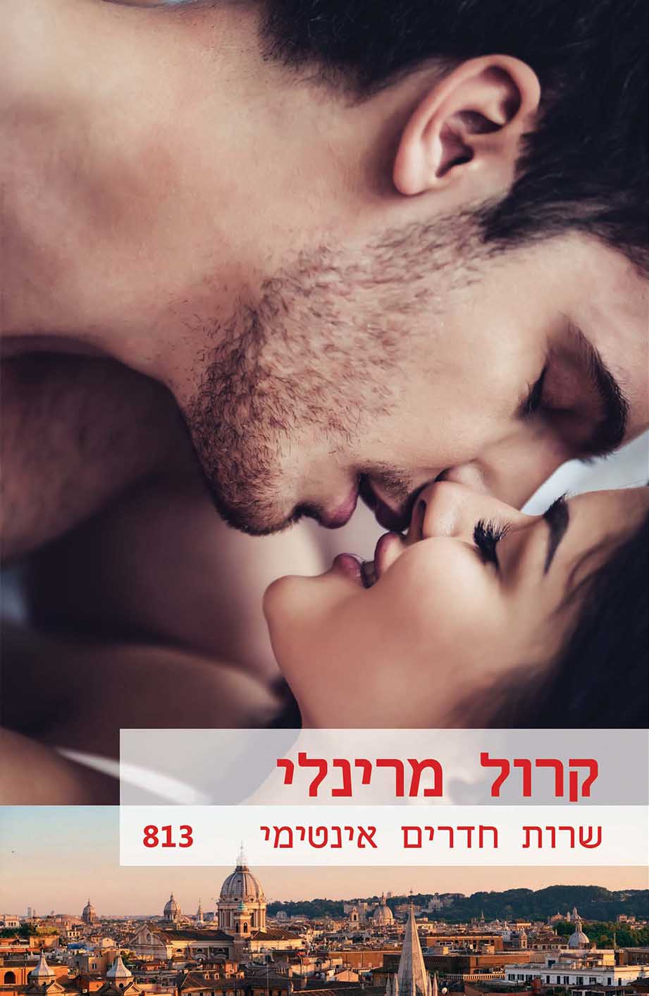 שרות חדרים אינטימי (813)