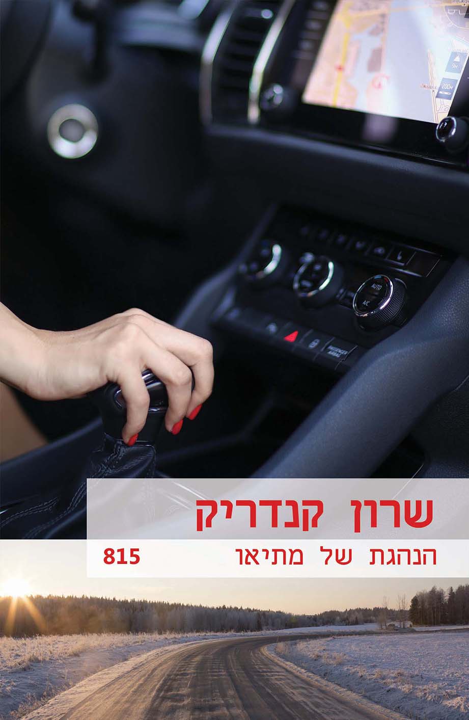 הנהגת של מתיאו (815)