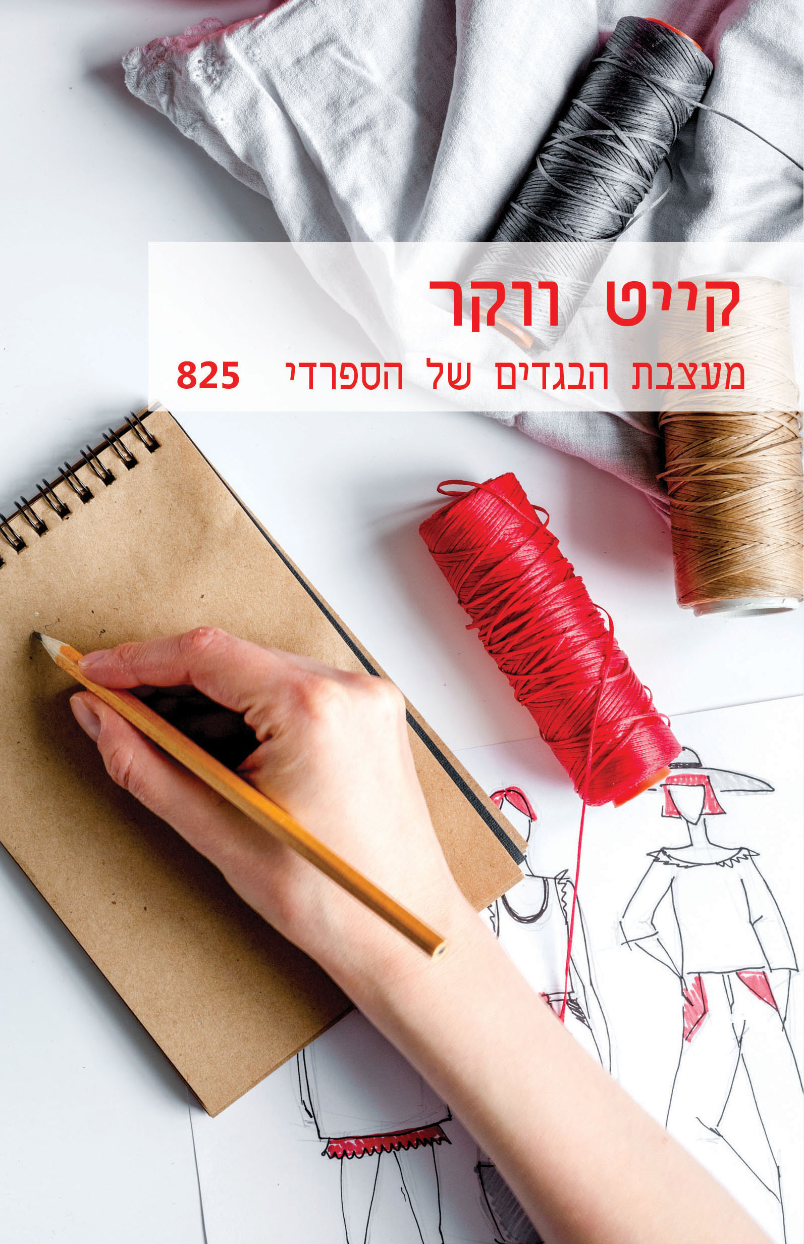 מעצבת הבגדים של הספרדי  (825)