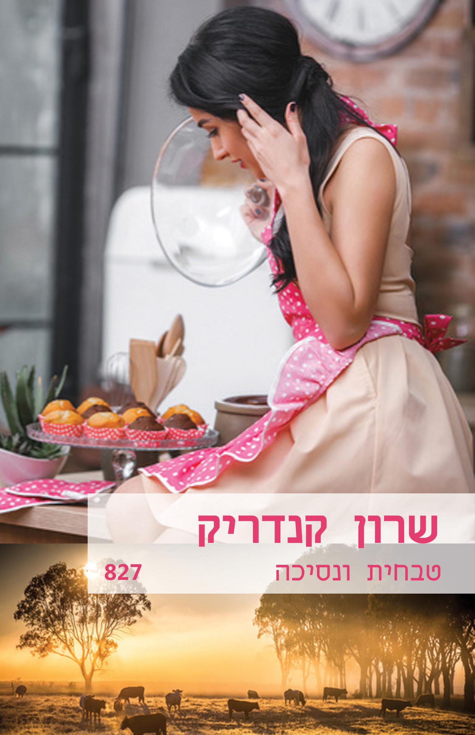 טבחית ונסיכה (827)