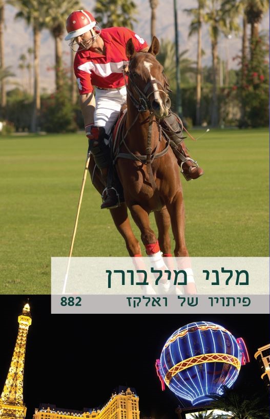 פיתויו של ואלקז (882)