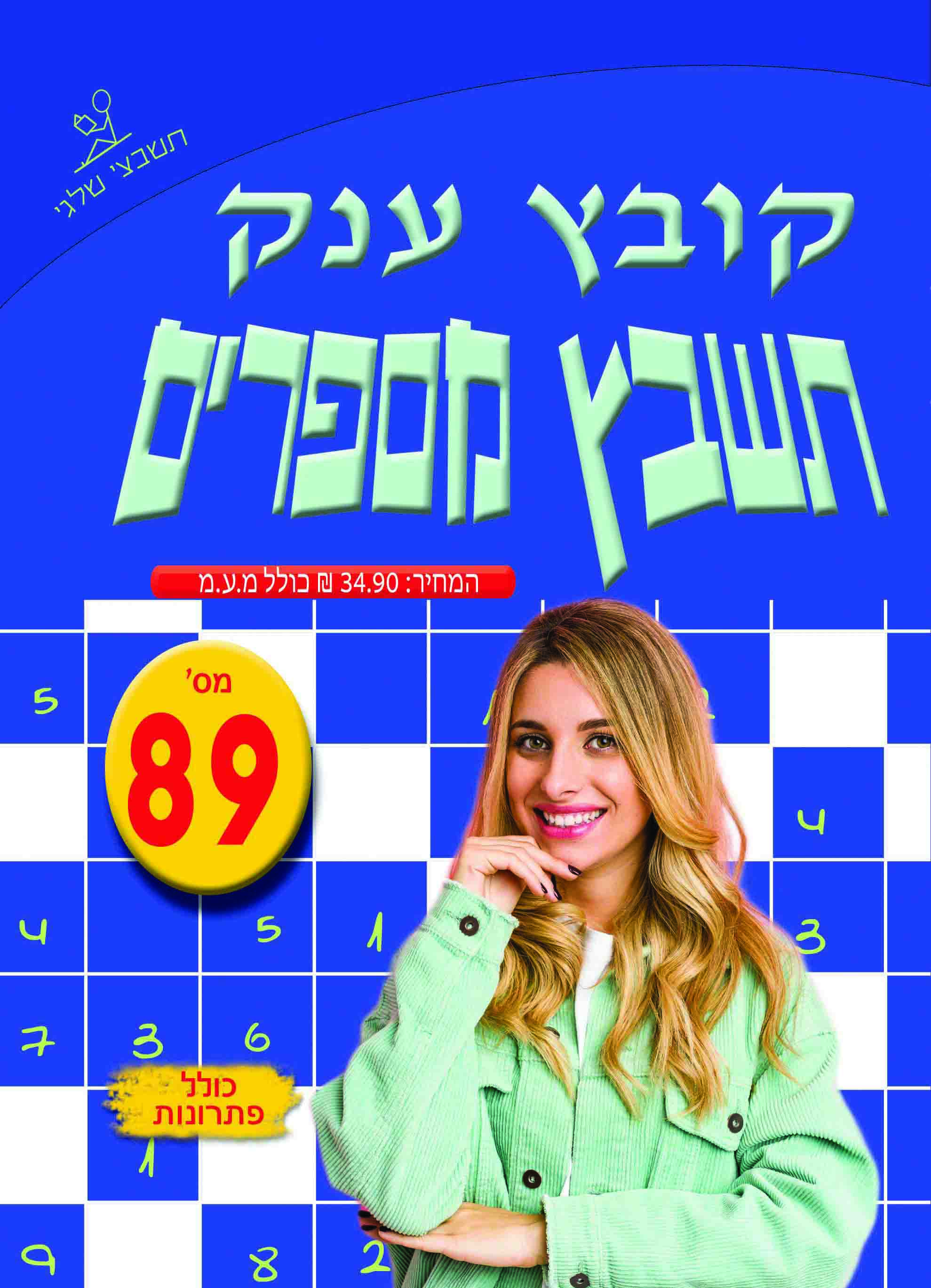 תשבץ מספרים 89