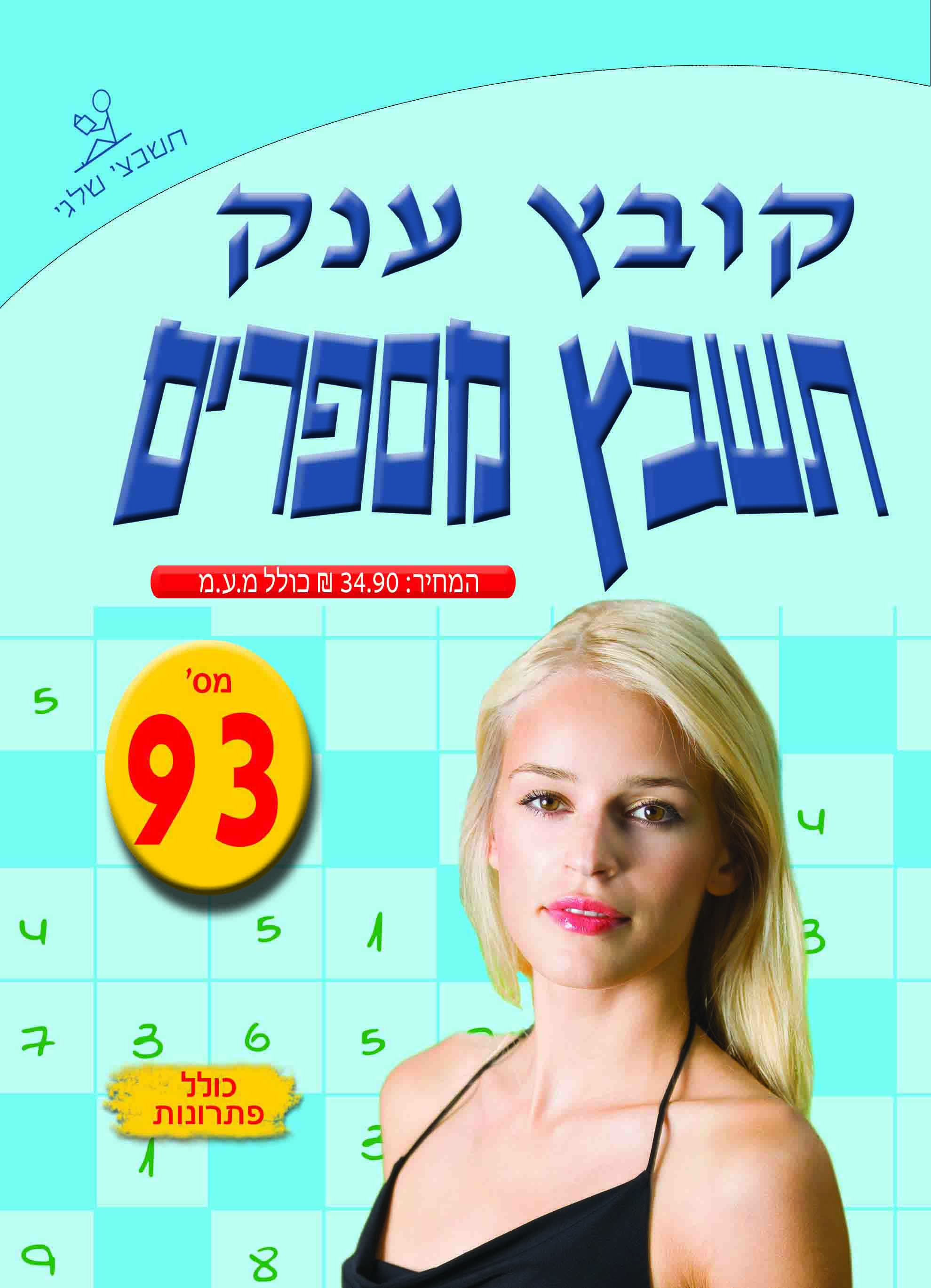 תשבץ מספרים 93