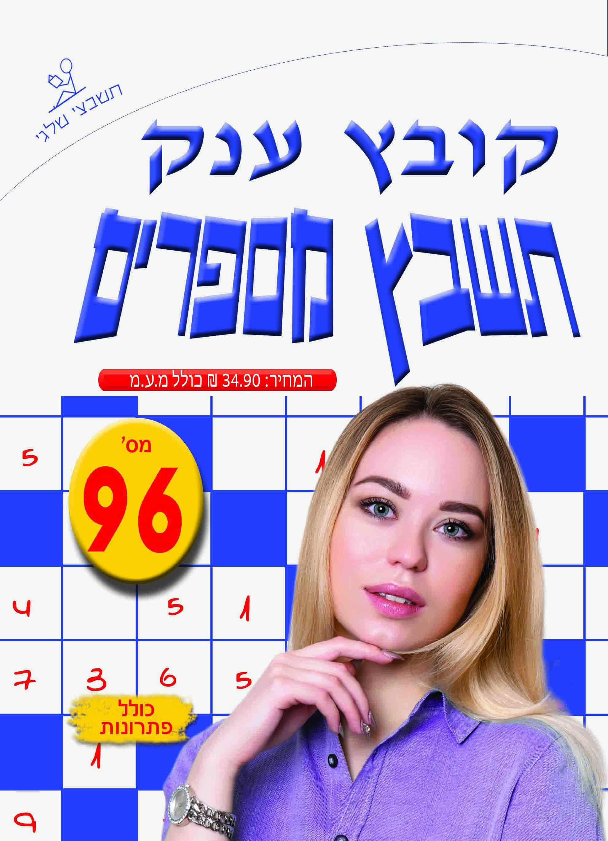 תשבץ מספרים 96