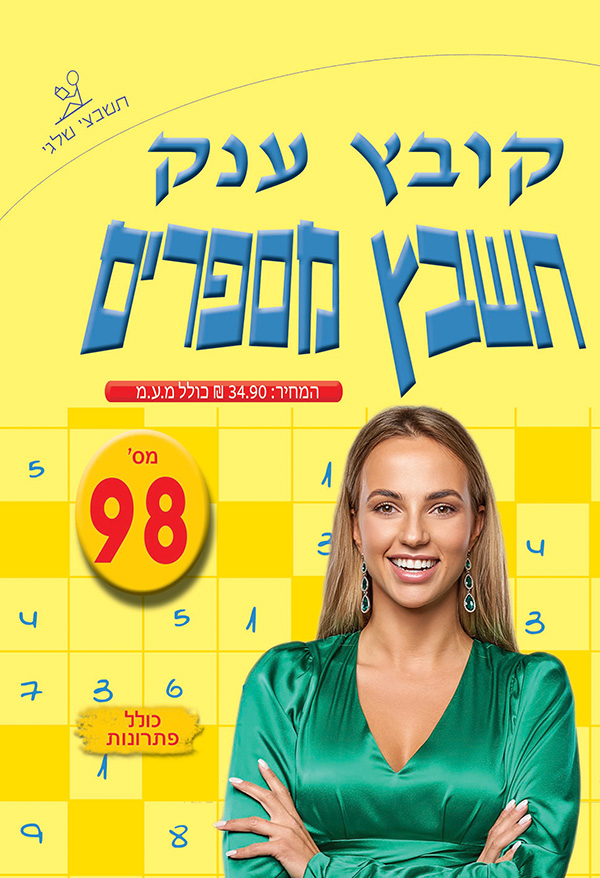 תשבץ מספרים 98