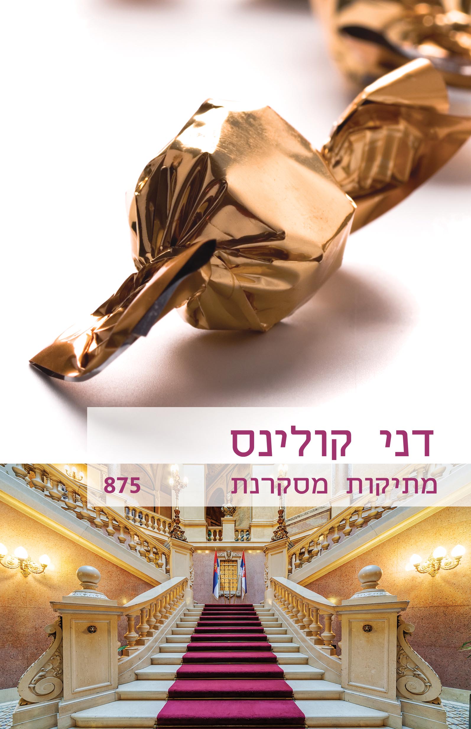 מתיקות מסקרנת (875)