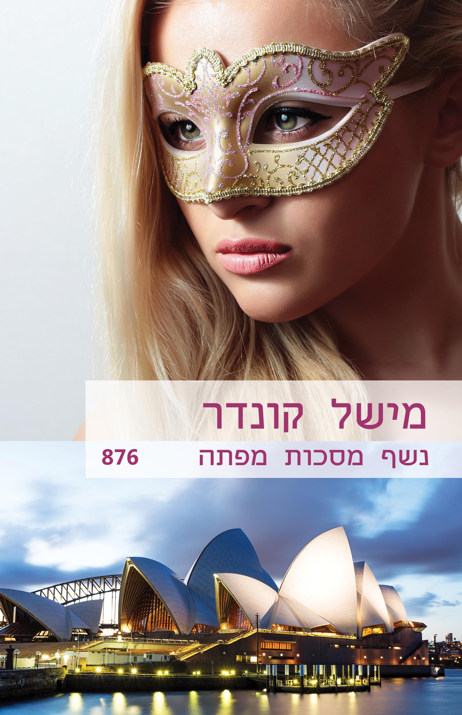 נשף מסכות מפתה (876)