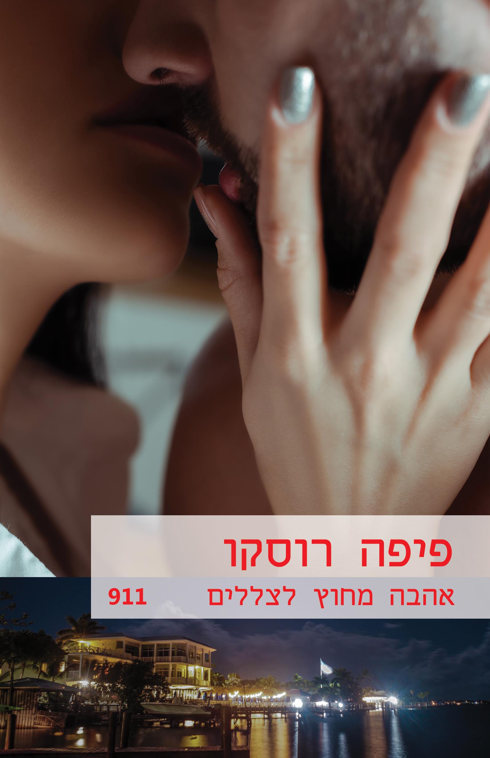 אהבה מחוץ לצללים (911)