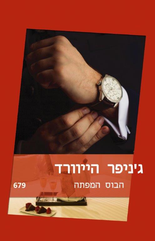 הבוס המפתה (679)