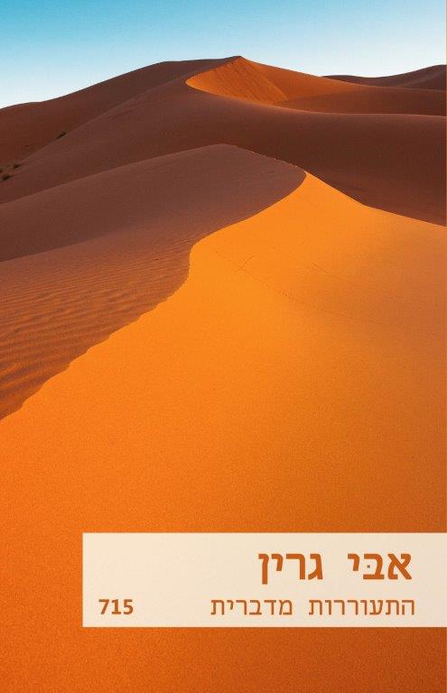 התעוררות מדברית (715) 