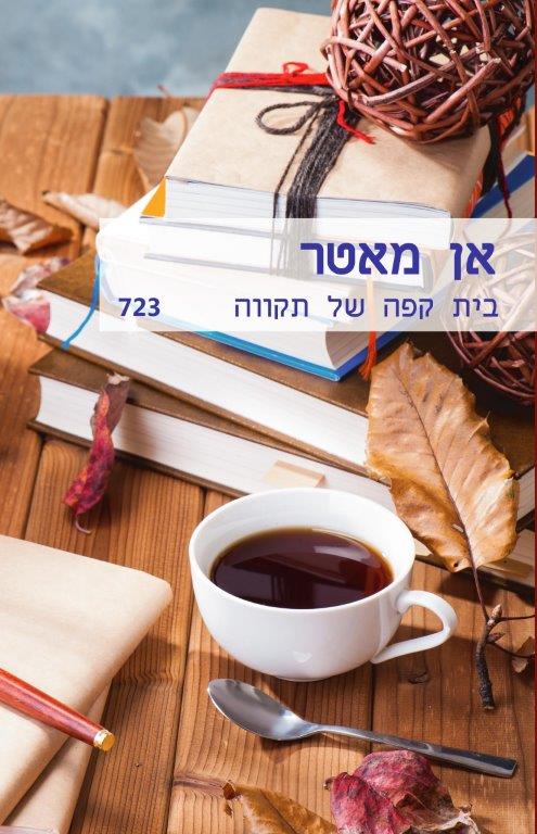 בית קפה של תקווה (723)