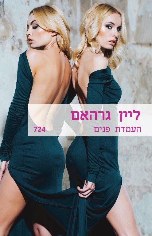 העמדת פנים (724)