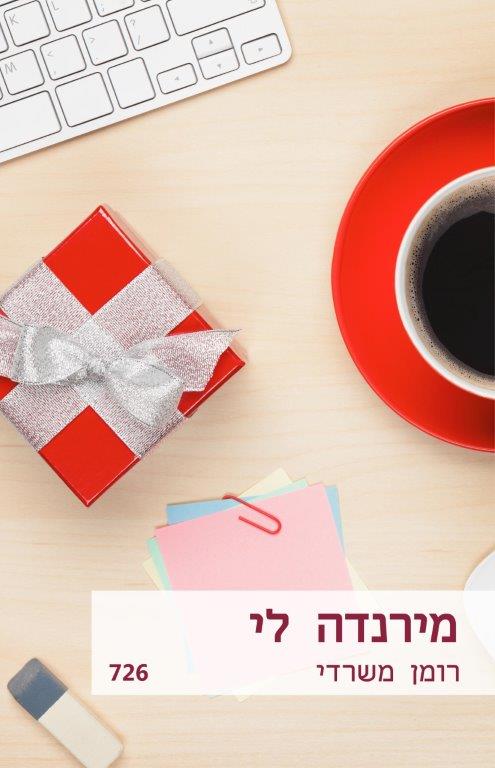 רומן משרדי (726)