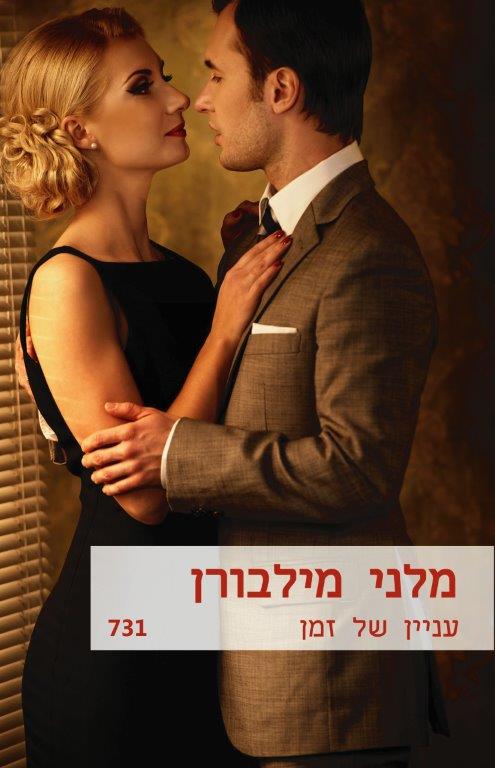 עניין של זמן (731)