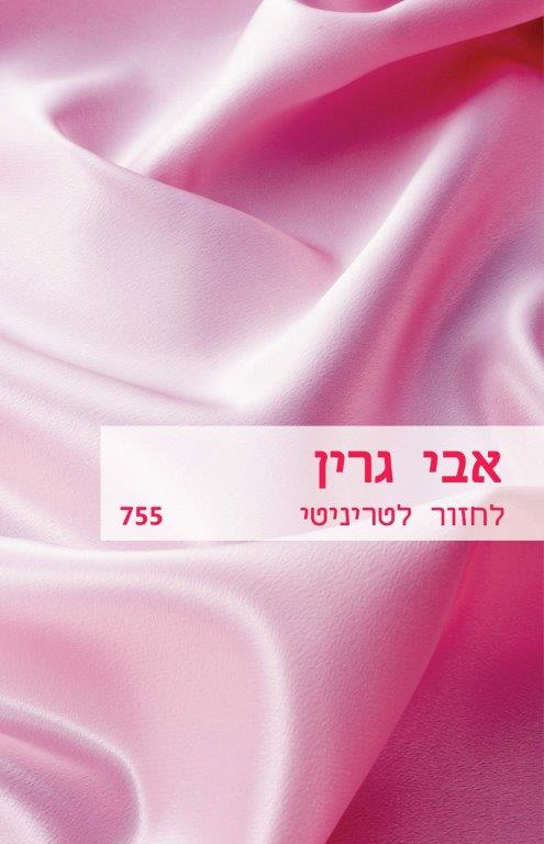 לחזור לטריניטי  (755)