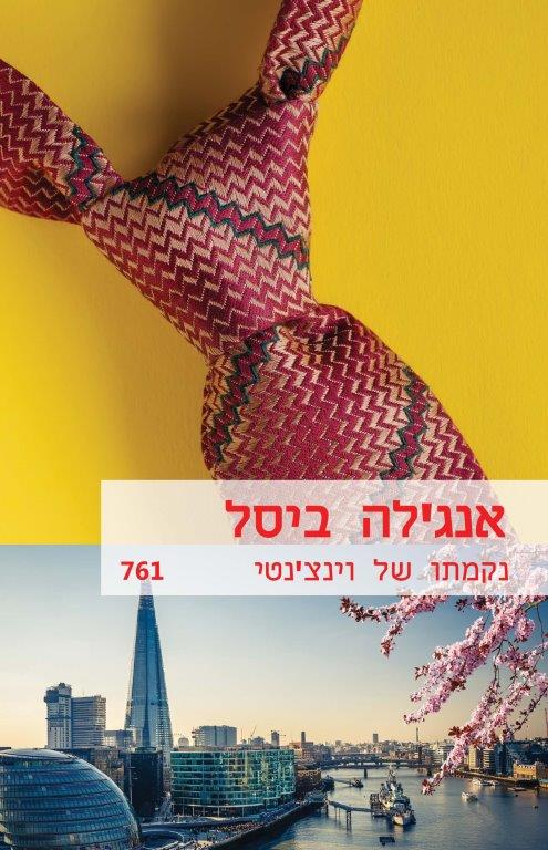 נקמתו של וינצ'נטי  (761)