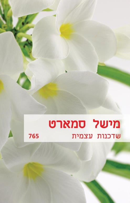 שדכנות עצמית (765)