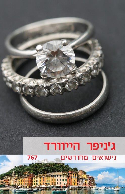 נישואים מחודשים (767)