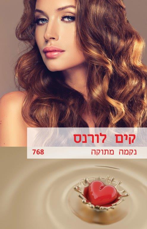 נקמה מתוקה (768)