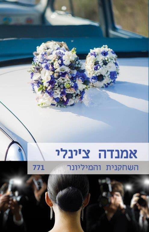 השחקנית והמיליונר (771) 