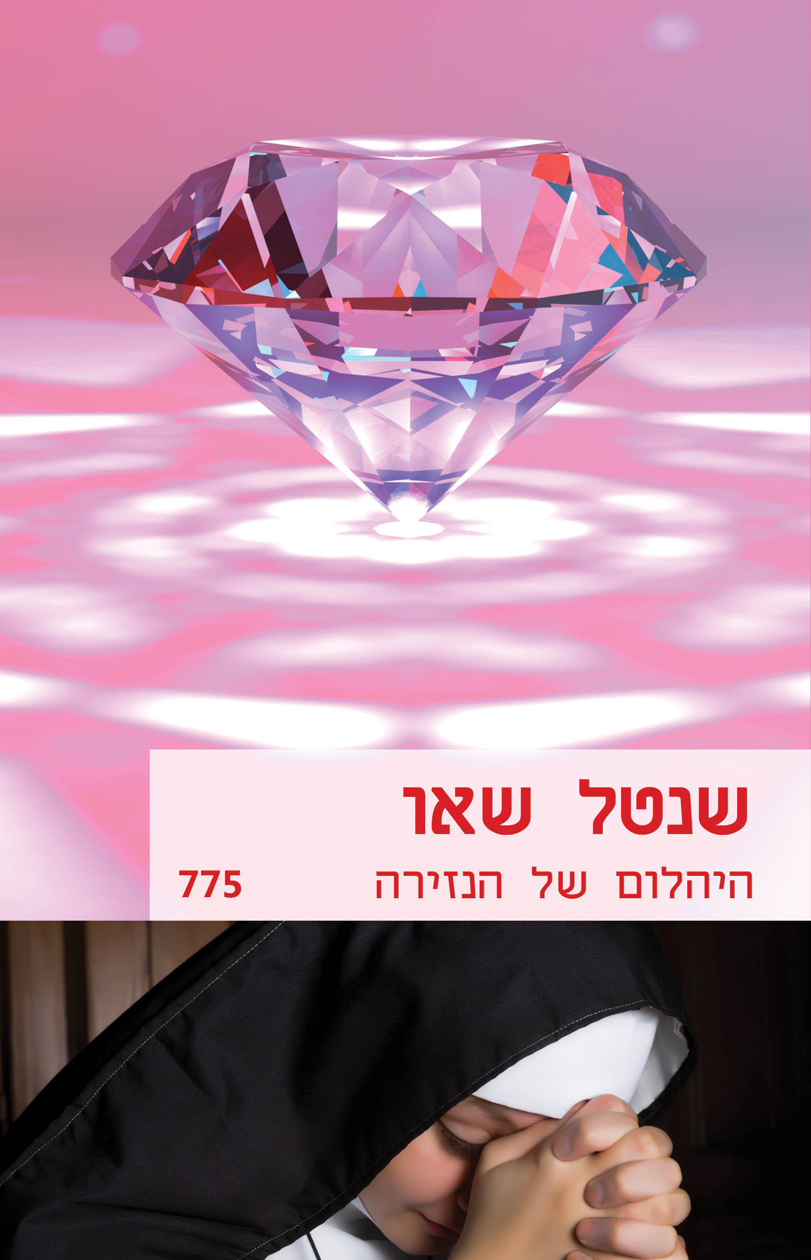 היהלום של הנזירה (775)