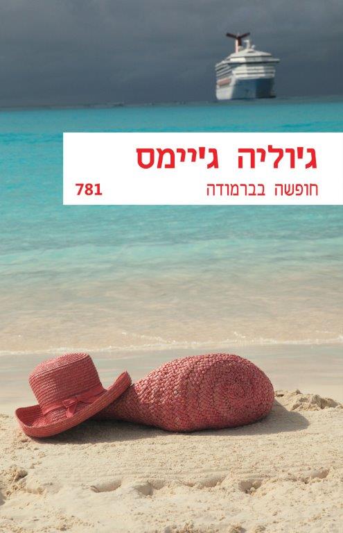 חופשה בברמודה (781)