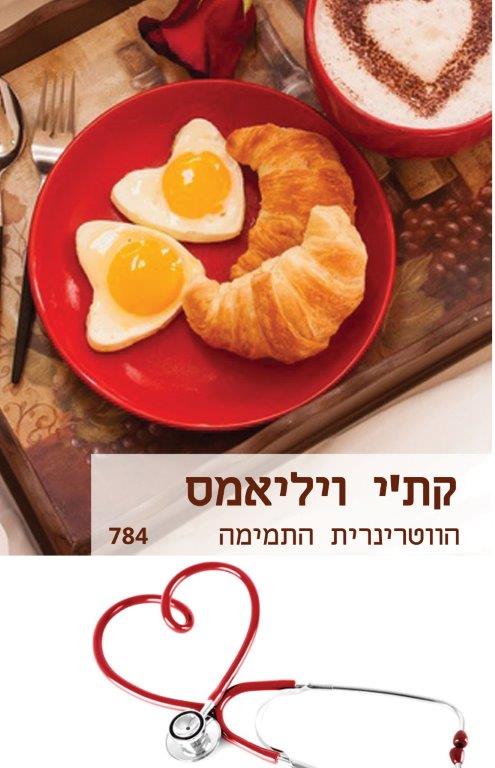 הווטרינרית התמימה (784)